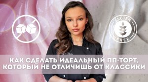 Магия Торта - Как сделать идеальный ПП-торт