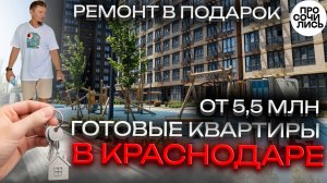 ЖК НЕБО Краснодар ➤квартиры с ремонтом в подарок и парковкой! ➤цены 2025 ➤ипотека 🔵Просочились