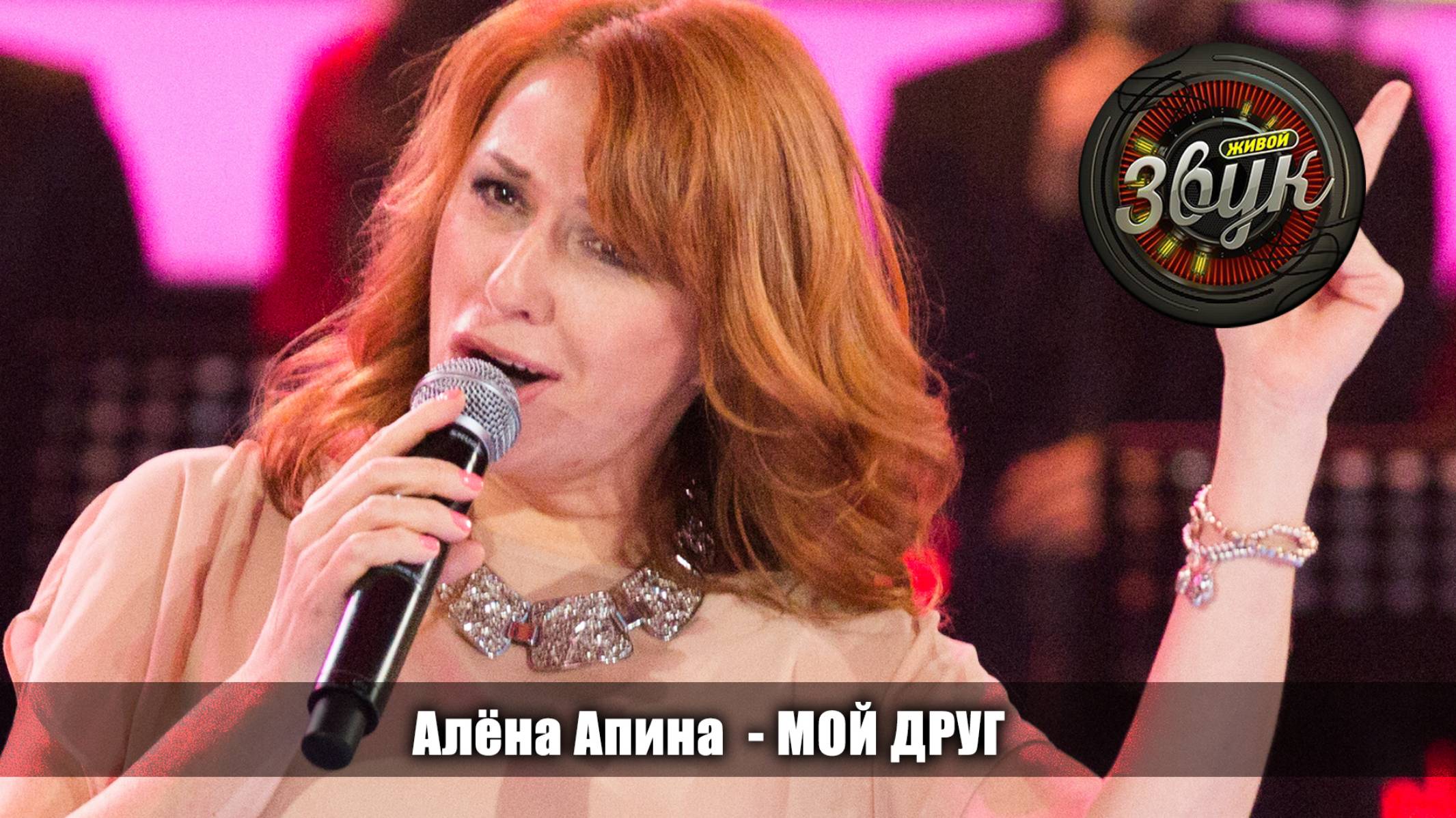 Алёна Апина - "Мой друг" (Живой звук)