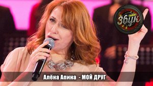 Алёна Апина - "Мой друг" (Живой звук)