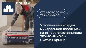 Утепление мансарды минеральной изоляцией на основе стекловолокна ТЕХНОНИКОЛЬ Скатная крыша