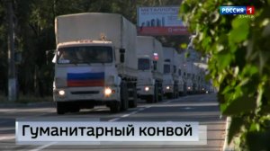 11 лет назад первые гуманитарные колонны МЧС России были отправлены в Донбасс