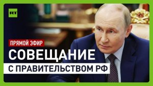 Путин проводит совещание с правительством РФ
