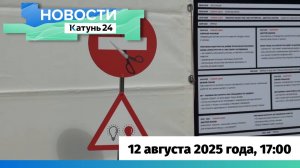 Новости Алтайского края 12 августа 2025 года, выпуск в 17:00