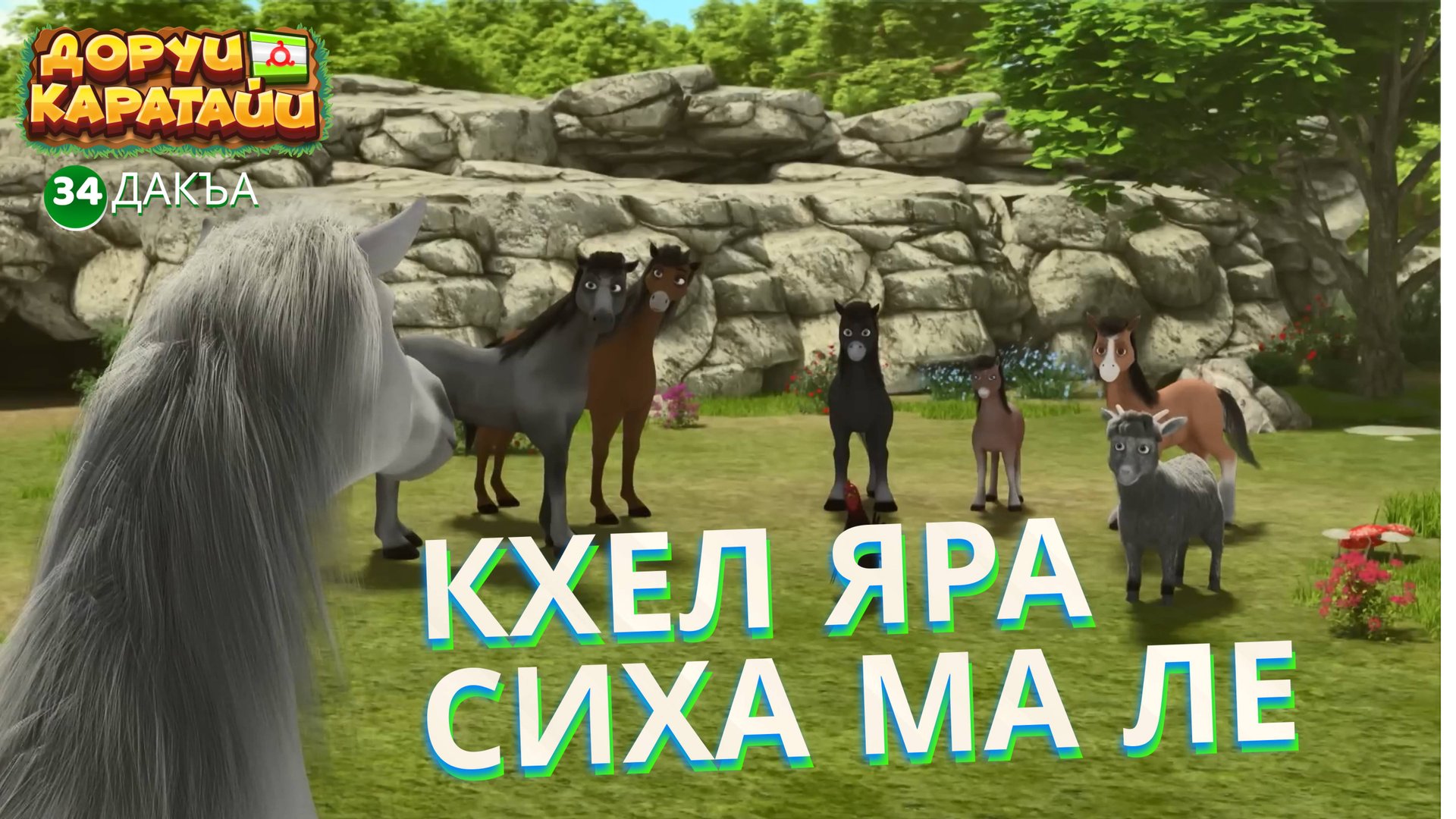 Доруи Каратайи 34 дакъа гlалгlай меттала.