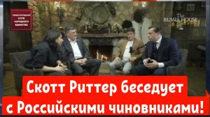 ПРЯМОЙ ЭФИР ИЗ МОСКВЫ: Скотт Риттер беседует с российскими чиновниками!