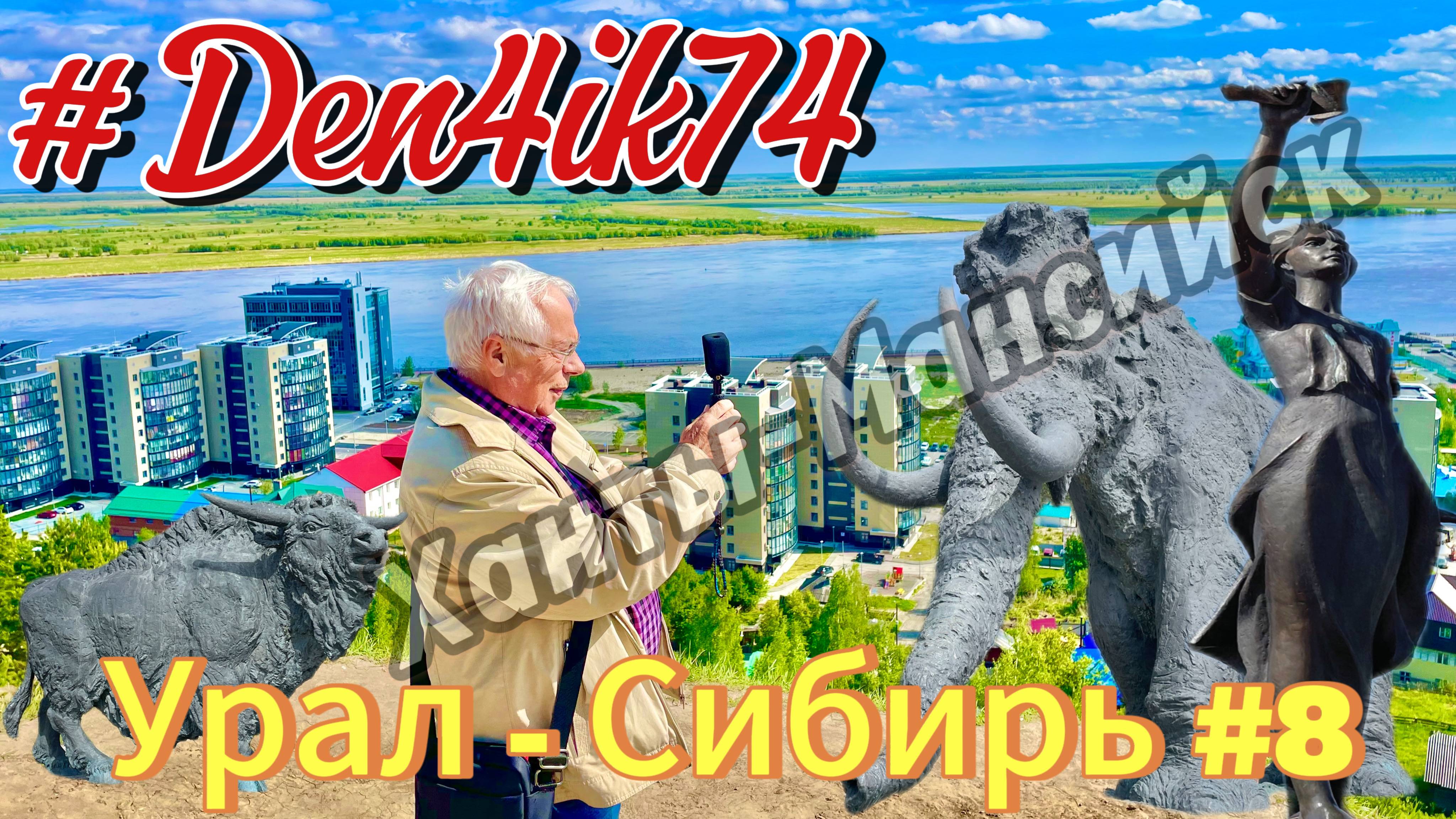 Едем в ХМАО #8 Привет Ханты-Мансийск - Впечатления Туристов с Урала о Городе!