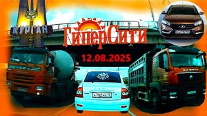 РЕГИСТРАТОР КУРГАН 12 АВГУСТА 2025  Достоевского Автозаводская ДОЖДЬ ГИПЕРСИТИ