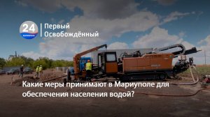 Какие меры принимают в Мариуполе для обеспечения населения водой? 12.08.2025