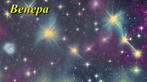 Венера