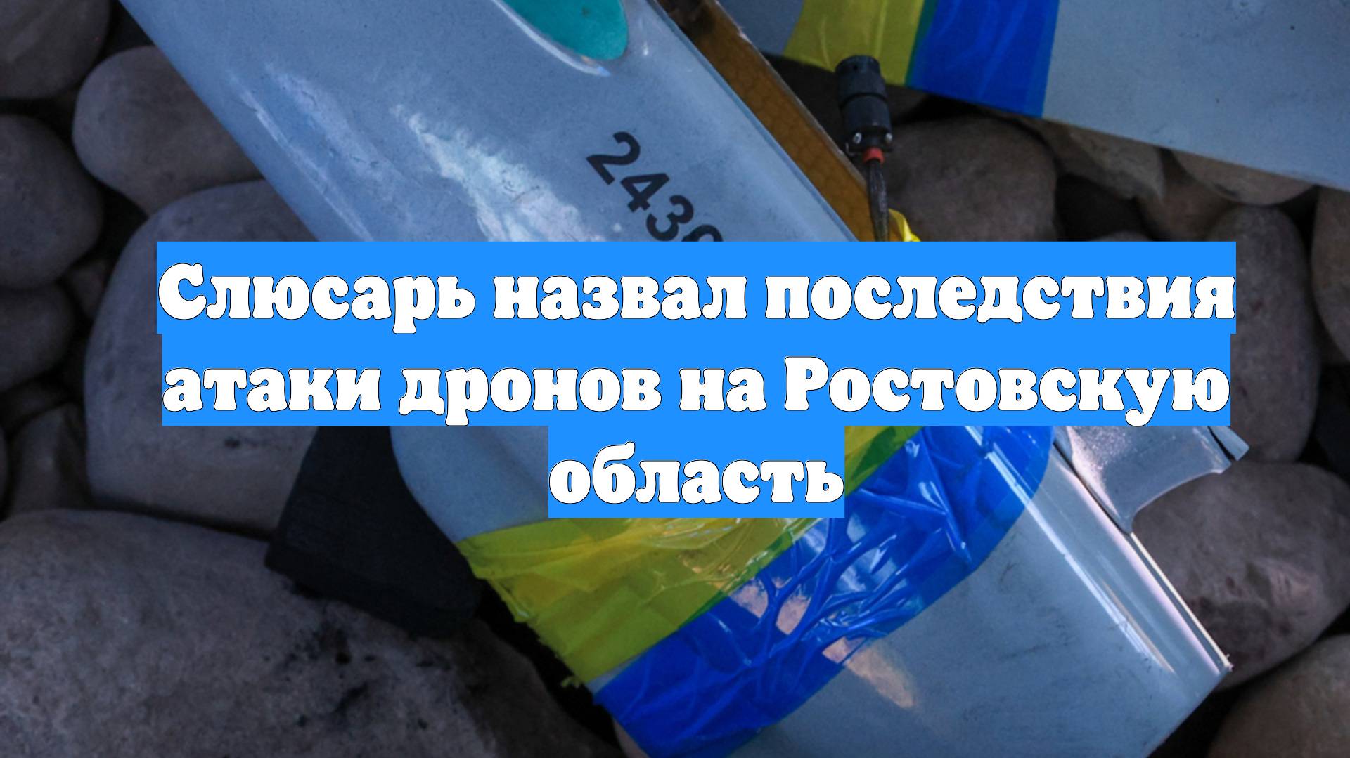 Слюсарь назвал последствия атаки дронов на Ростовскую область