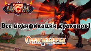 Turbowow Бесплатная кастомизация драконов для всех!  М+ КЛЮЧИ WoW ВОВ 2025 DRAGONFLIGH