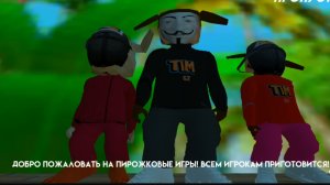 ПРОШËЛ ИГРУ В ПИРОЖОК........И УЗНАЛ СЕКРЕТ 
ТИМОХА /22/