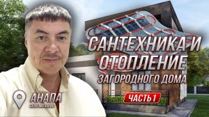 🔧 САНТЕХНИКА И ОТОПЛЕНИЕ ЗАГОРОДНОГО ДОМА | ООО АЛМАСТРОЙ
