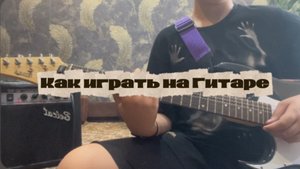 Как играть на гитаре: Урок 1