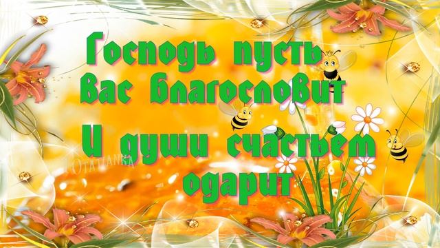 С Медовым Спасом!🍯 🍯🧸Богатырского здоровья! Долгих лет жизни!🌼🌼🌼 смотреть онлайн