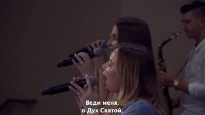 Seattle Bethany Church - Веди меня