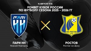 FONBET Кубок России по футболу сезона 2025 - 2026 гг. Пари НН - Ростов
