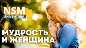 Мудрость и женщина Яна Титова NSM