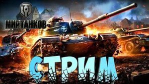 ✅Мир Танков✅Стрим на обеде