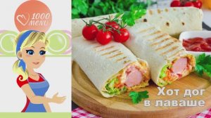 🌯 ХОТ ДОГ В ЛАВАШЕ — хрустящий и сочный!