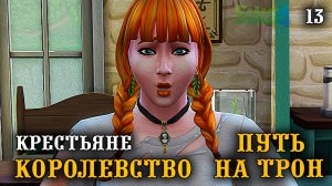Крестьяне. Первый ребенок. ► Королевство Путь на Трон ► Челлендж The Sims 4 ► №13