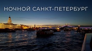 Ночной Санкт-Петербург.