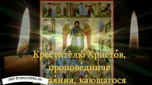 Молитва Пророку Иоанну Крестителю Предтече