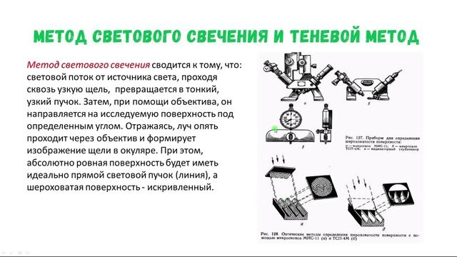 Измерение шероховатости поверхности  Основные методы