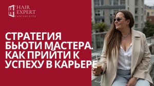 Стратегическое планирование карьеры бьюти-мастера