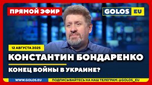 🔴 Константин Бондаренко: Конец войны в Украине? (12 августа 2025)