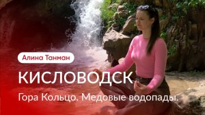 Поездка на Медовый водопады. Домашние дела.