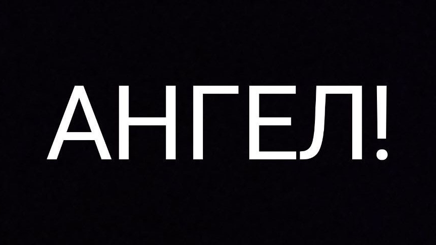 АНГЕЛ!