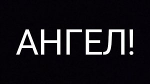 АНГЕЛ