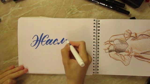 Как красиво написать женское имя Жасмин каллиграфия акриловым маркером