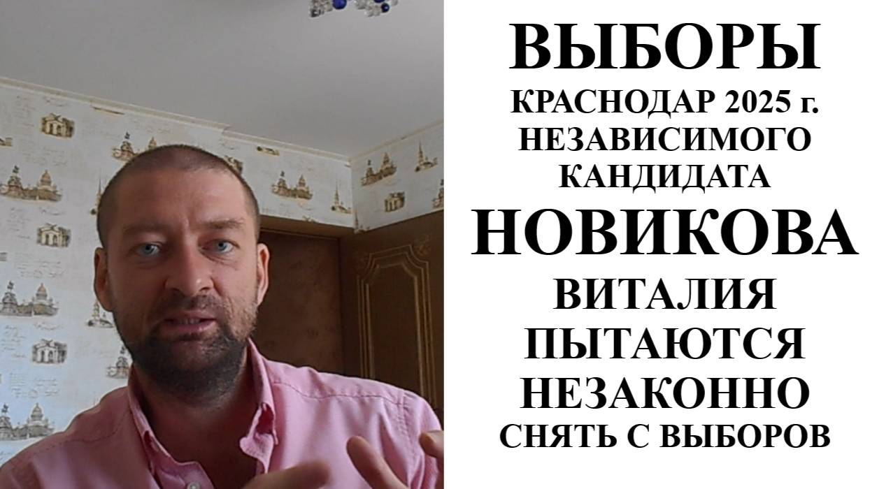 Независимого кандидата в ГорДуму Краснодара Новикова Виталия пытаются снять с выборов 2025 г. смотреть онлайн