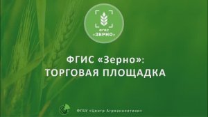 ФГИС "ЗЕРНО. Торговая площадка