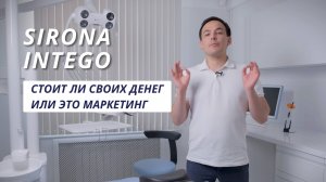 Самая выгодная стоматологическая установка Sirona Intego