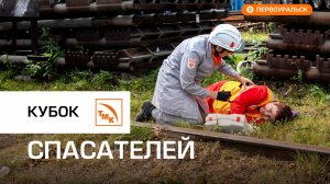 ПНТЗ провел соревнования по оказанию первой помощи