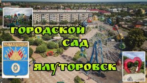 Ялуторовск! Городской сад)