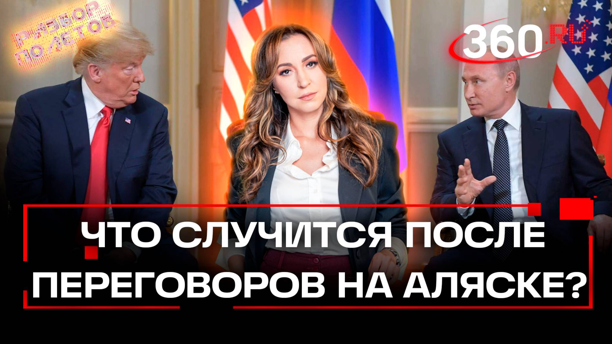 Путин и Трамп: встреча на Аляске. Разбор полетов с Региной Ореховой