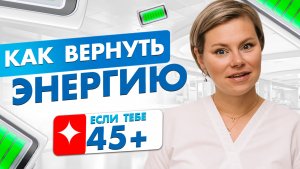 Как вернуть энергию и силы?