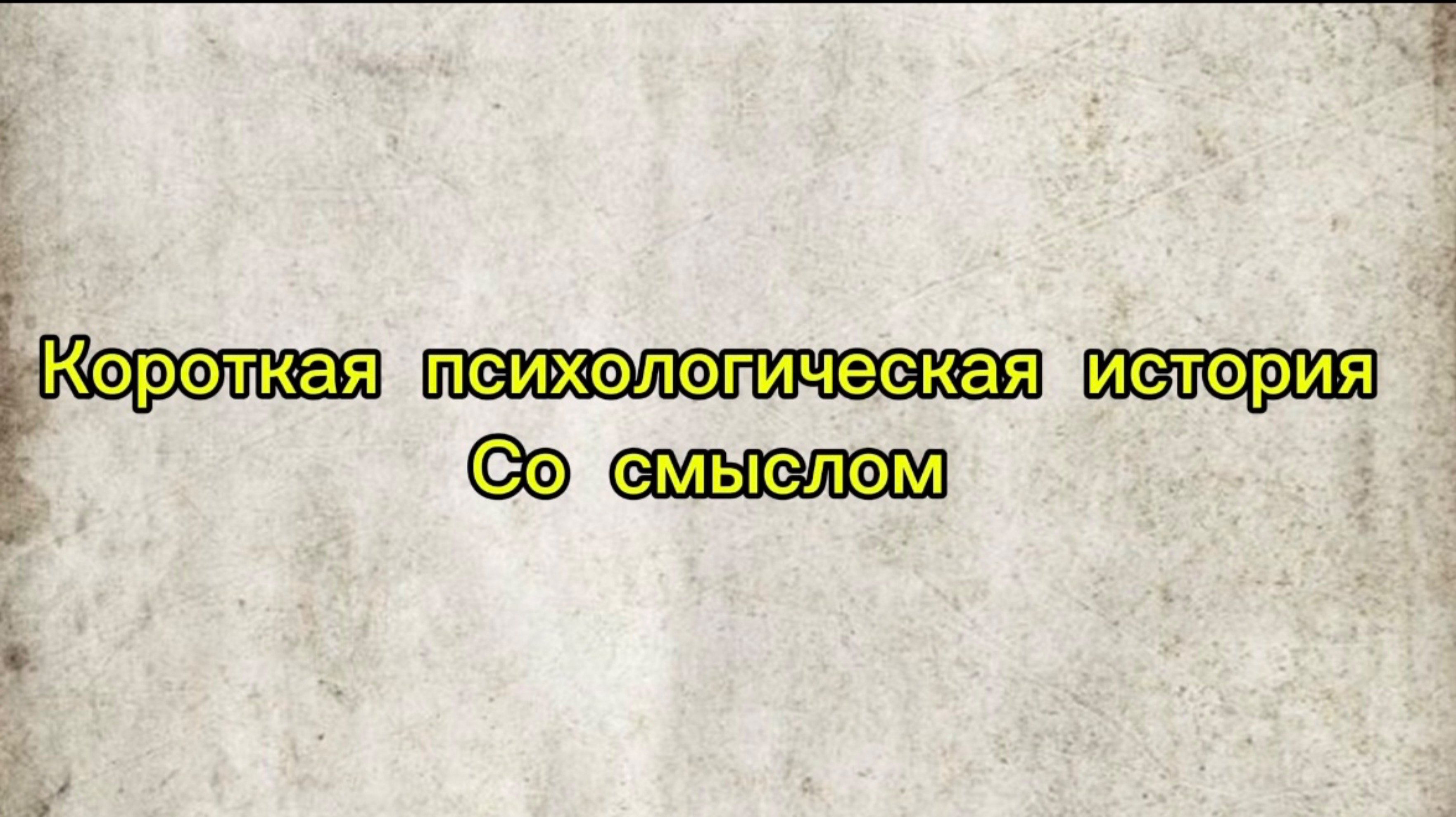 Короткая психологическая история!