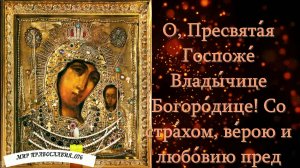 МОЛИТВА КАЗАНСКОЙ ИКОНЕ БОГОРОДИЦЕ ОТ БЕД И НЕСЧАСТИЙ УБЕРЕГАЮЩАЯ