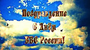 С Днём ВВС России! Музыкальное поздравление 1!