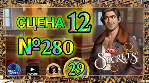 СЕКРЕТЫ 29.Сцена 12(280) June's journey.