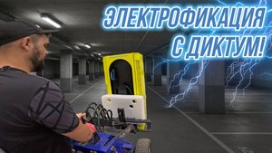 Установка автомобильной электрозарядки с Диктум! #диктум #минипогрузчик #заправка