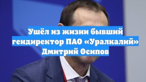 Ушёл из жизни бывший гендиректор ПАО «Уралкалий» Дмитрий Осипов