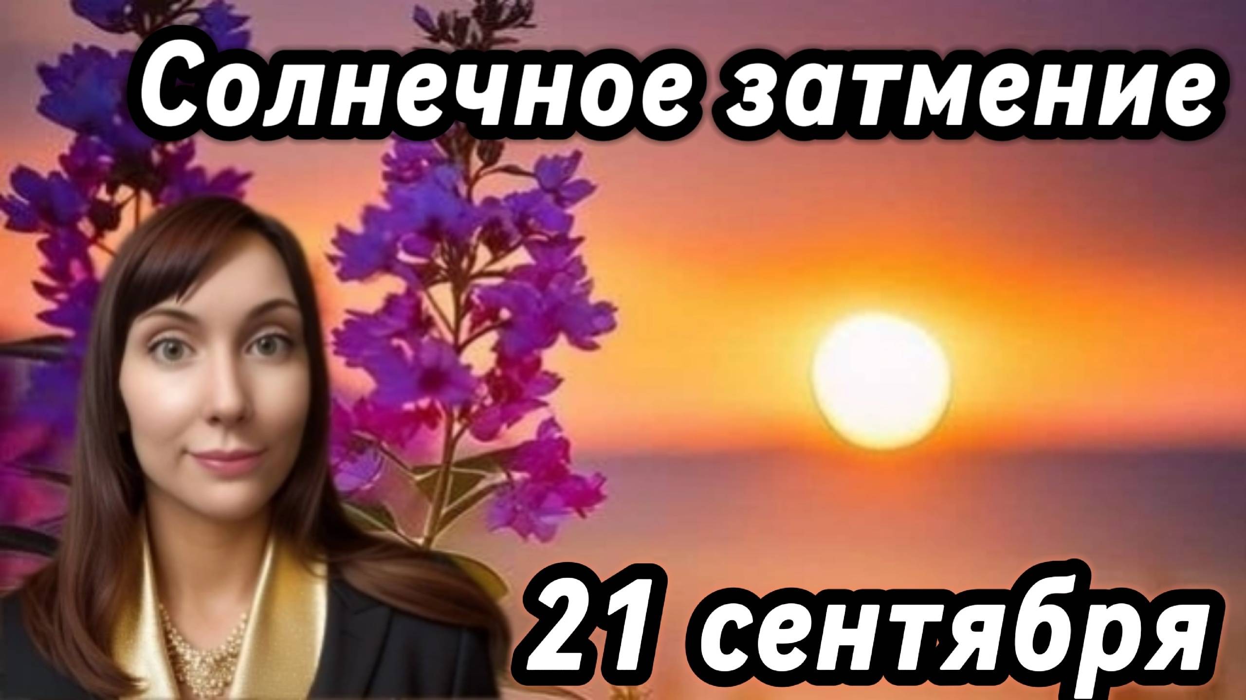 21 сентября Солнечное затмение