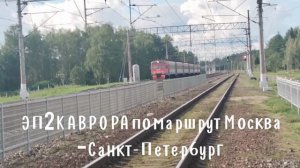 ЭТ2М и ЭП2К АВРОРА на станции Оснченка